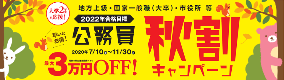 秋の大学2年生応援秋割キャンペーン 公務員 資格の学校tac タック