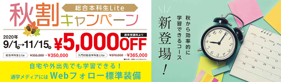 秋割キャンペーン 総合本科生lite 公務員 資格の学校tac タック