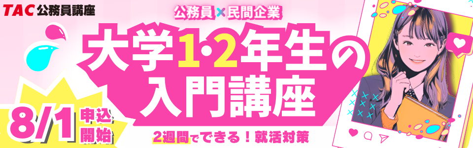 公務員×民間企業「大学1・2年生の入門講座」｜公務員｜資格の学校TAC