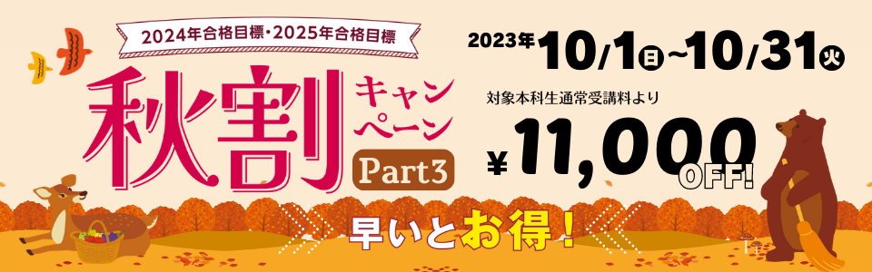 秋割キャンペーン | 公務員 ｜資格の学校TAC[タック]