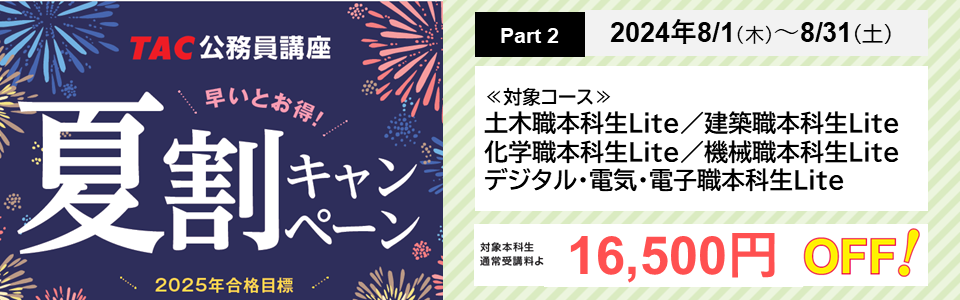 コース・料金・日程表 | 理系公務員（技術職） ｜資格の学校TAC[タック]