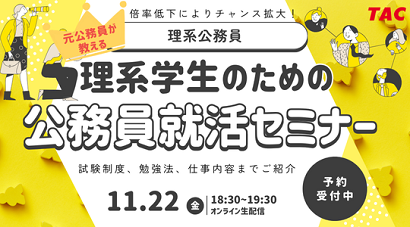 理系公務員セミナー　11月