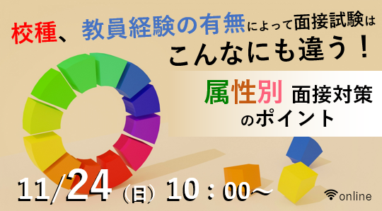 校種、教員経験の有無によって面接試験はこんなにも違う！属性別 面接対策のポイント