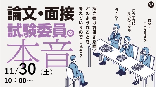 論文・面接試験委員の本音