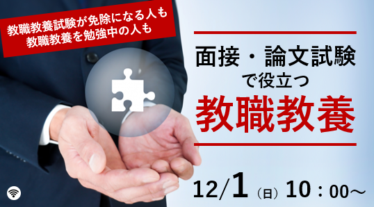 面接・論文試験で役立つ教職教養