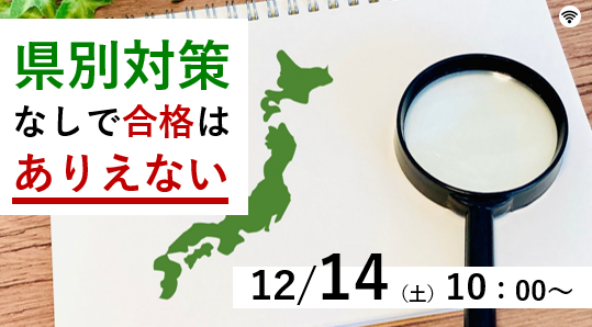 県別対策なしで合格はありえない