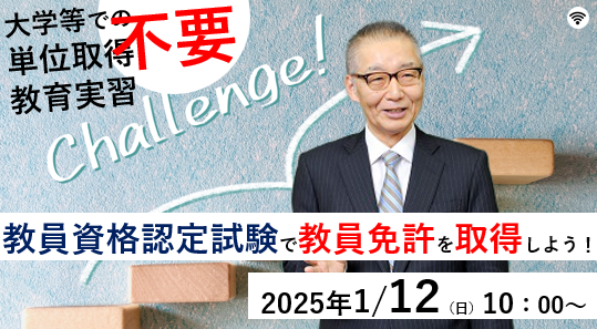 大学等での単位取得不要！教育実習不要！教員資格認定試験で教員免許を取得しよう！