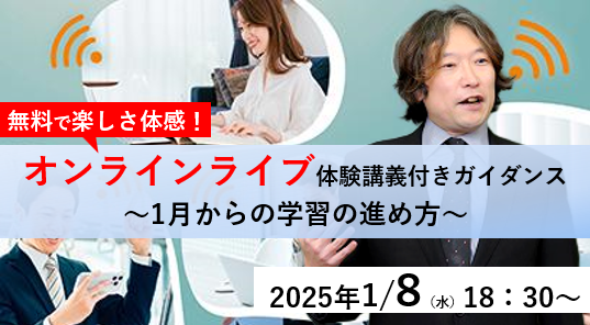 オンラインライブ体験講義付きガイダンス ～1月からの学習の進め方～