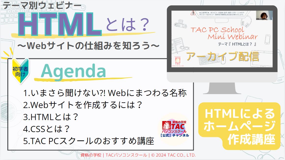 「テーマ別ウェビナー「HTMLとは？動画」