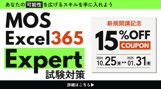 2024年10月新規開講 MOS Excel365 Expert試験対策コース