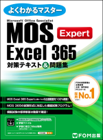 MOS Excel 365 エキスパート試験対策テキスト＆問題集