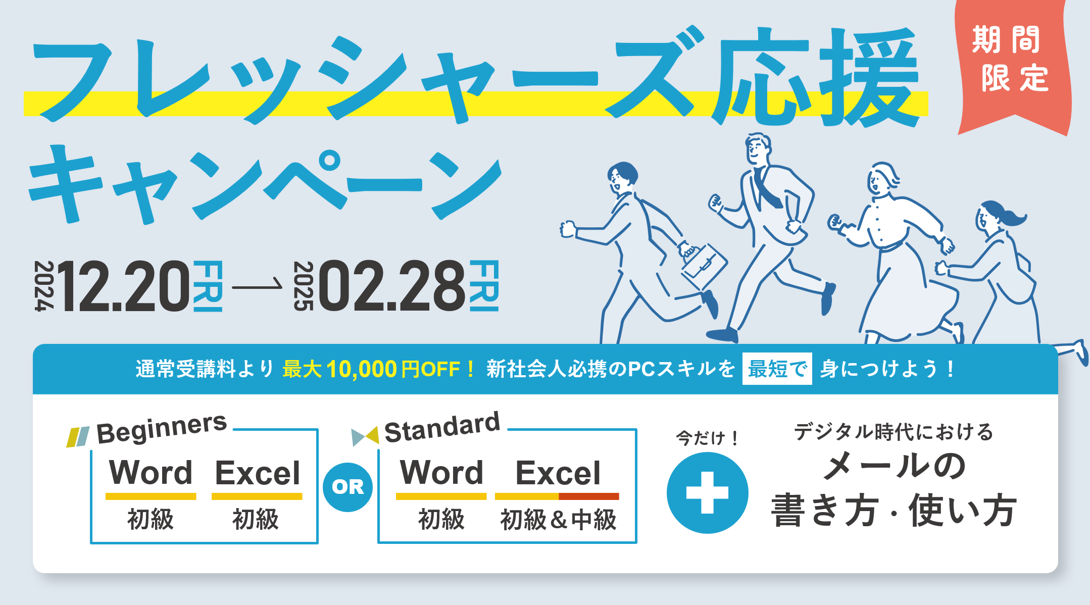 期間限定フレッシャーズ応援キャンペーン