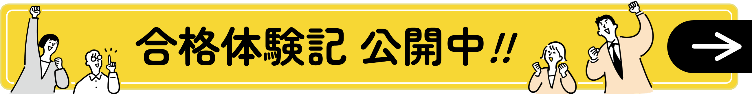 合格体験記公開中！