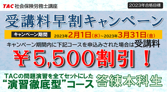 社会保険労務士｜資格の学校TAC[タック]