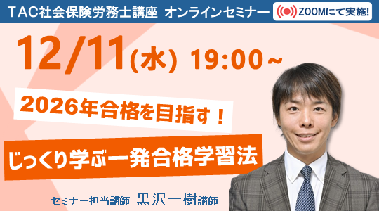 社会保険労務士｜資格の学校TAC[タック]