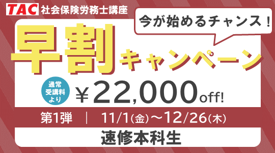 社労士　早割キャンペーン