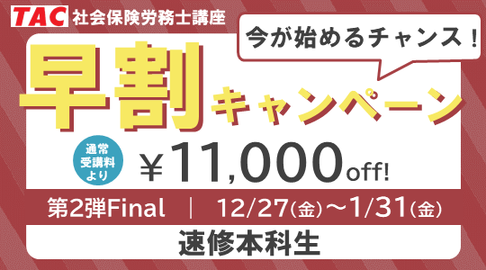 社労士　早割キャンペーン