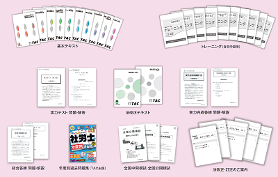 社会保険労務士｜総合本科生｜資格の学校TAC[タック]