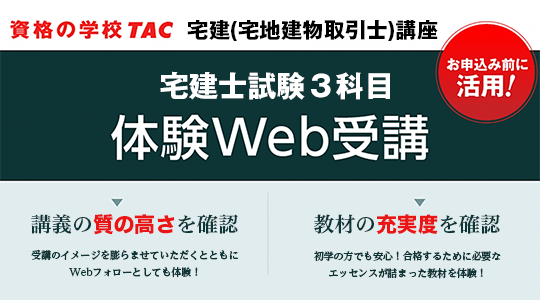 TAC 宅建士試験 体験Web受講