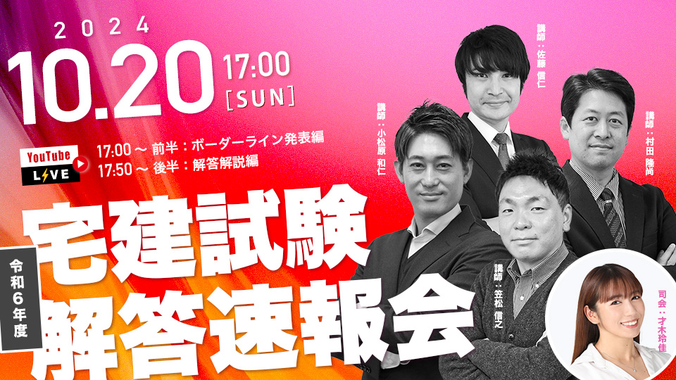 宅建 解答速報｜2024年（令和６年度） 宅地建物取引士試験｜資格の学校TAC[タック]