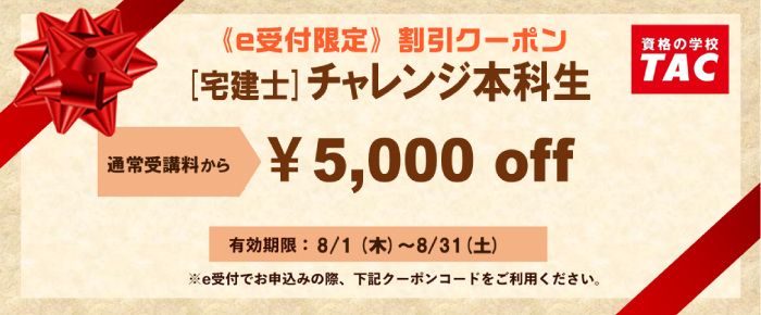 夏からでも間に合う超短期で合格を目指すTACの「チャレンジ本科生」 | 宅建（宅地建物取引士）｜資格の学校TAC[タック]