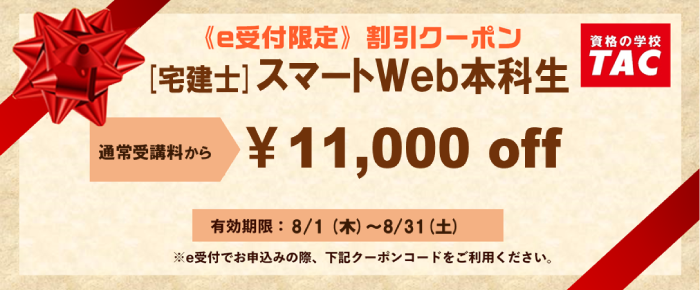 最小限の努力で宅建士合格を目指すならTACの「スマートWeb本科生」 | 宅建（宅地建物取引士）｜資格の学校TAC[タック]