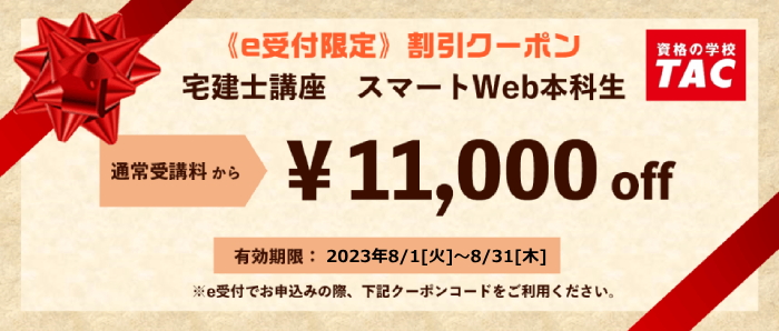 最小限の努力で宅建士合格を目指すならTACの「スマートWeb本科生