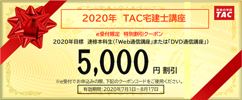 tac 2020社労士講座（速修本科生） 本