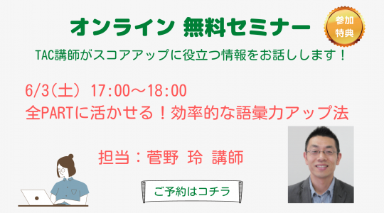 TOEIC® L&R TEST対策講座｜資格の学校TAC[タック]