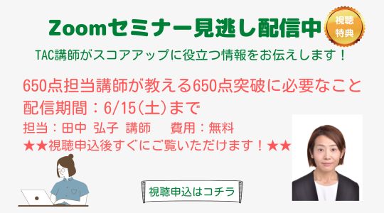 TOEIC® L&R TEST対策講座｜資格の学校TAC[タック]