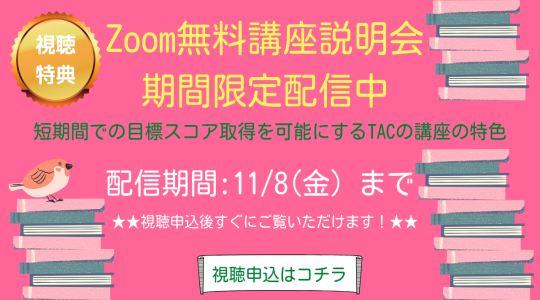 TOEIC® L&R TEST対策講座｜資格の学校TAC[タック]