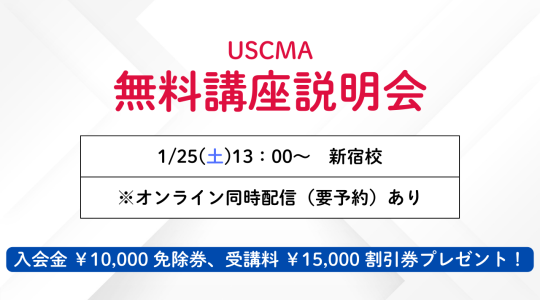 米国公認管理会計士無料講座説明会