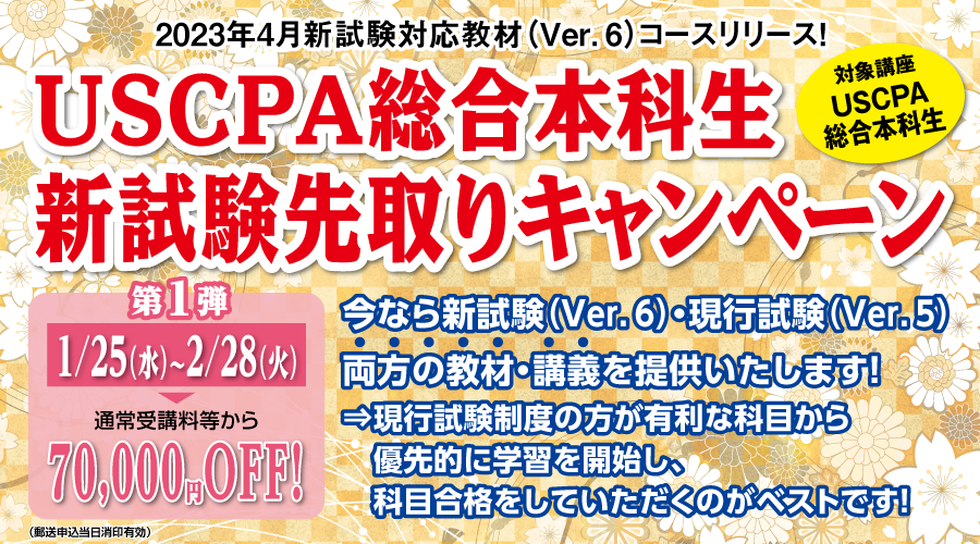 総合本科生 新試験先取りキャンペーン｜ USCPA(米国公認会計士)｜資格