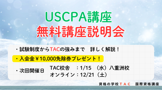 米国公認会計士（USCPA）講座説明会