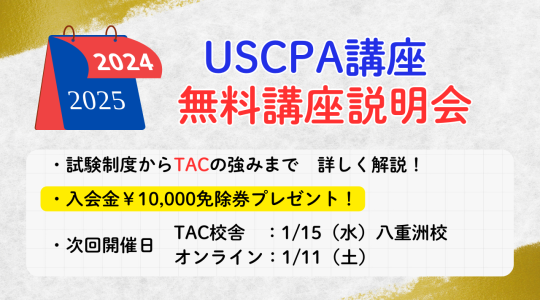 USCPA（米国公認会計士）｜資格の学校TAC[タック]