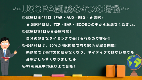 米国公認会計士試験の4つの特徴！