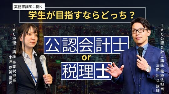 会計士・税理士