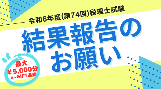 結果報告のお願い