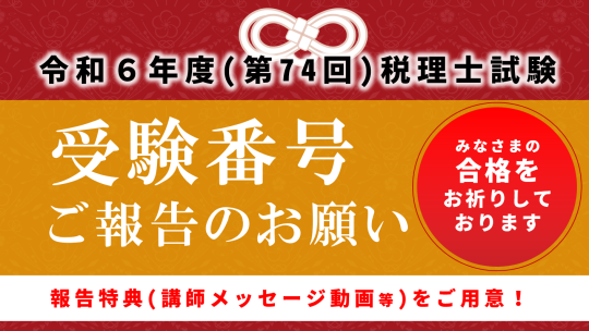 令和6年度（第74回）税理士試験 解答速報｜資格の学校TAC[タック]