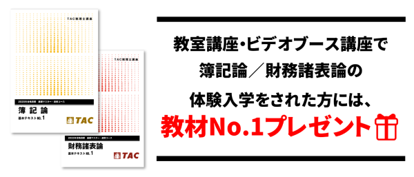 基礎マスター+上級コース ～初学者対象～ | 税理士 ｜資格の学校TAC[タック]