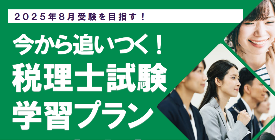 今から追いつく！税理士学習プラン | 税理士 ｜資格の学校TAC[タック]