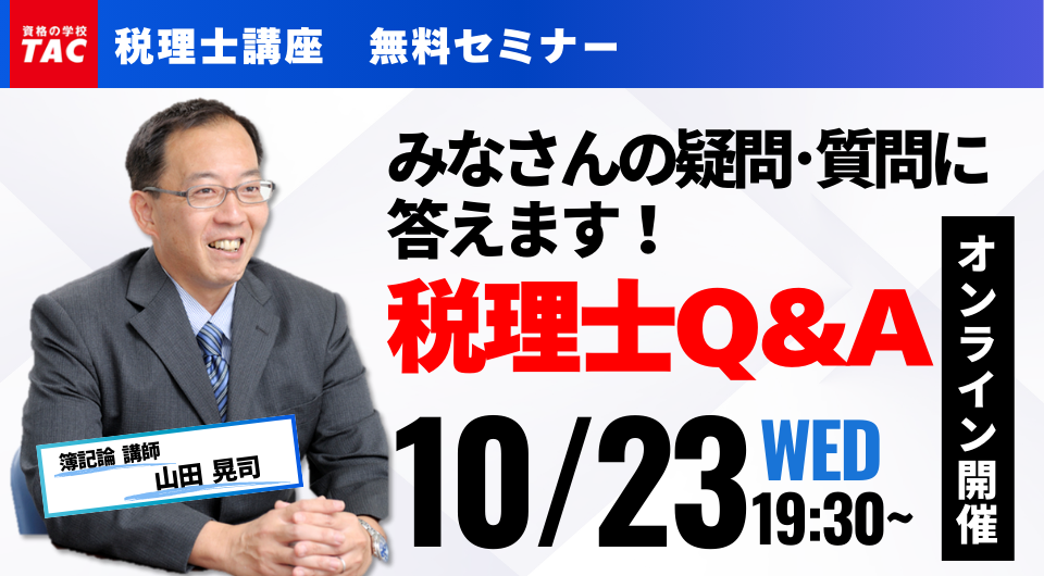 初学者向けオンラインセミナー みなさんの疑問・質問に答えます！税理士Q＆A| 税理士｜資格の学校TAC[タック]