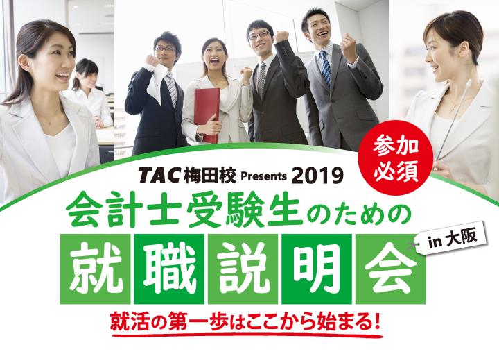 実施案内 会計士受験生のための就職説明会19 In大阪 資格の学校tac タック