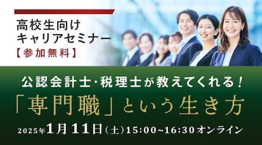 高校生向け会計士×税理士セミナー