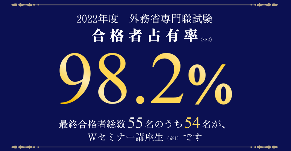 合格実績 | 外交官（外務省専門） ｜資格の学校TAC[タック]