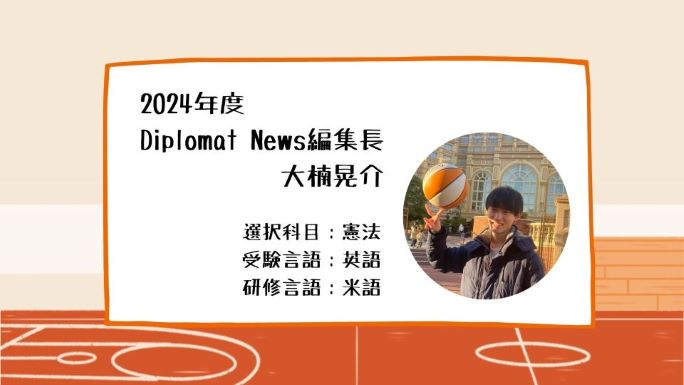 2024年度　Diplomat News編集長