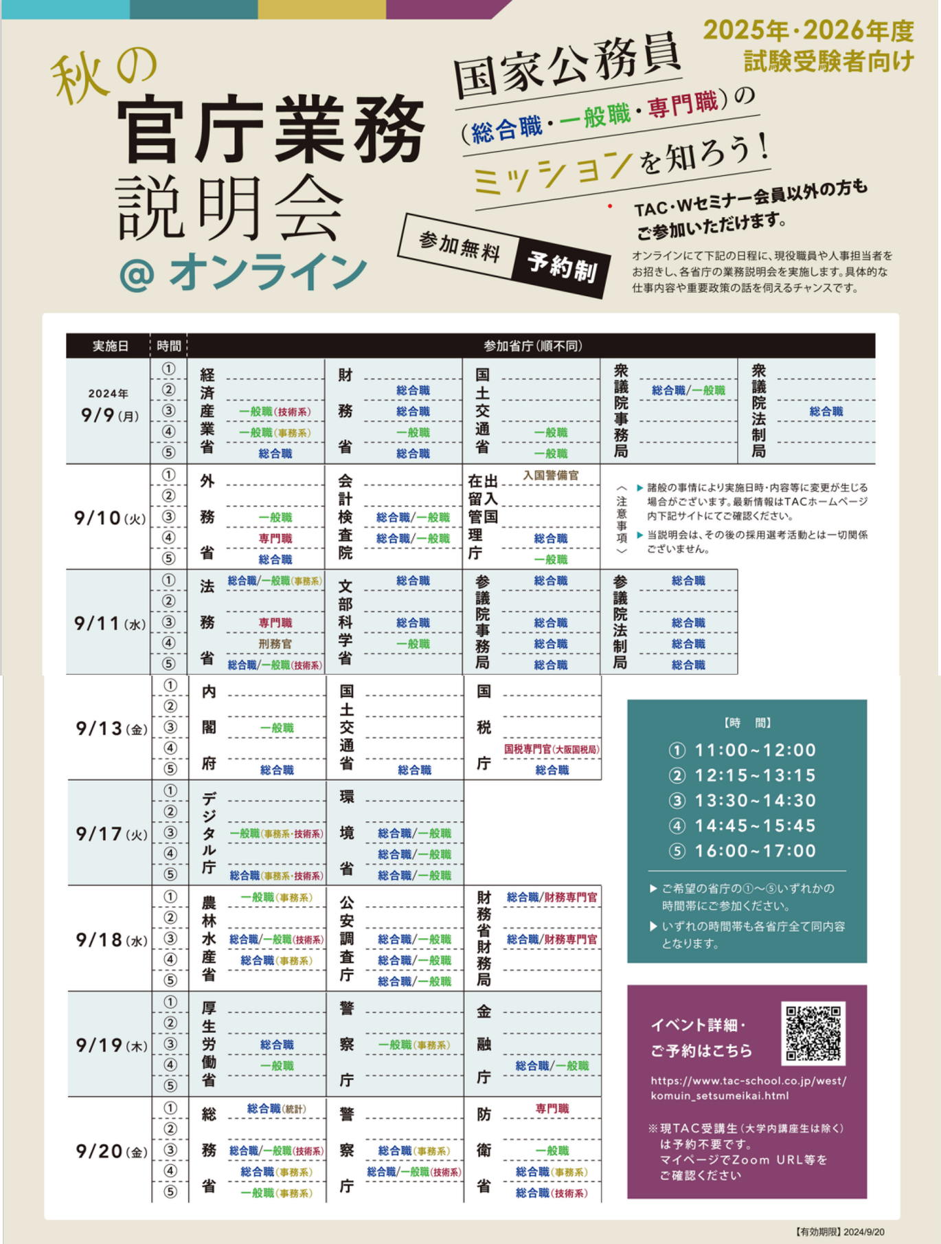 官庁業務説明会 | 国家総合職（官僚） ｜資格の学校TAC[タック]