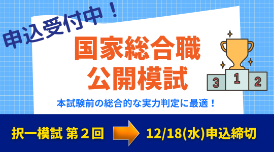 国家総合職（官僚） ｜資格の学校TAC[タック]