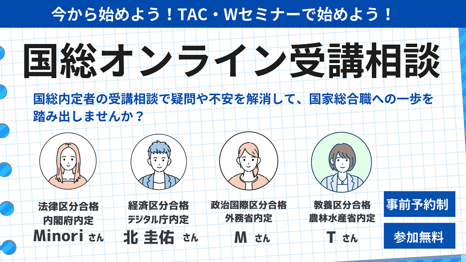 国家総合職試験（国総）とは？試験制度について詳しく解説｜TAC・W