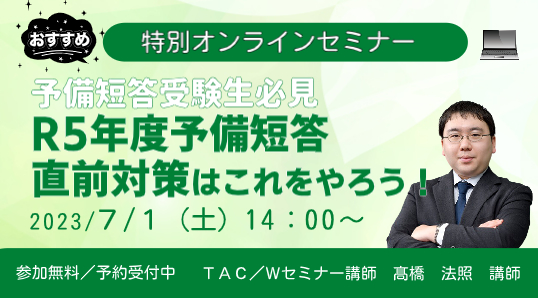 限定数のみ！ 2018 TAC Wセミナー 司法試験短答過去問解法分析講義